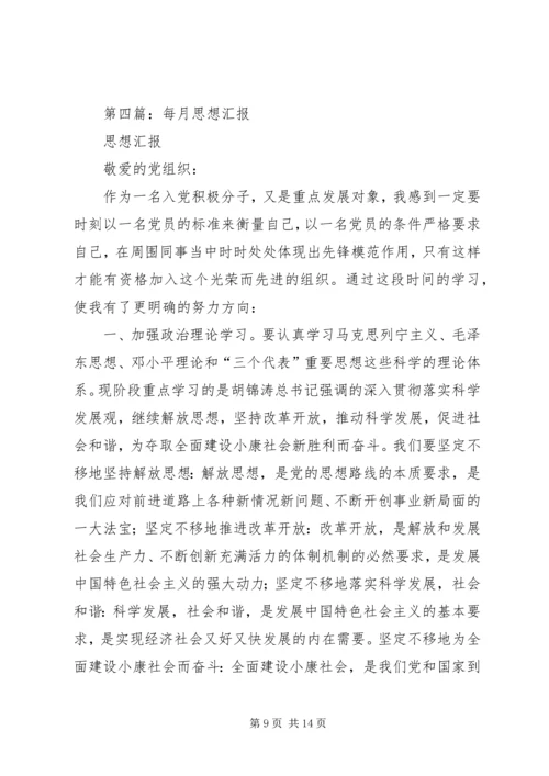 第一篇：每月的思想汇报.docx