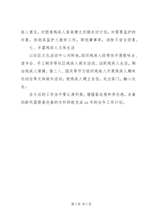 社区残疾人工作计划 (7).docx