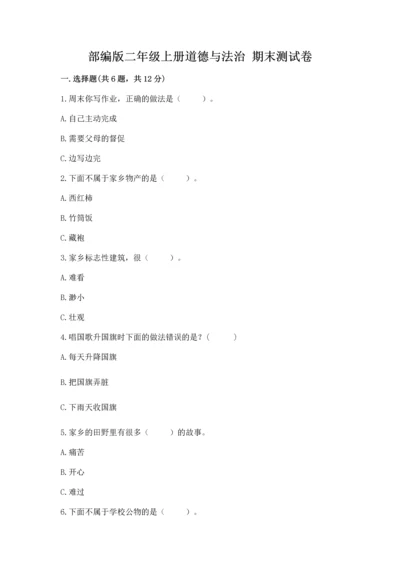 部编版二年级上册道德与法治 期末测试卷及答案【基础+提升】.docx