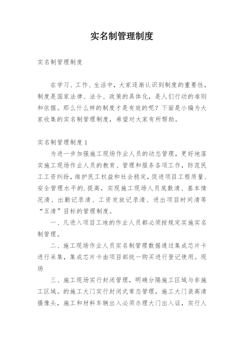 实名制管理制度.docx