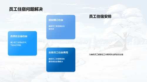 雪季企业防控策略