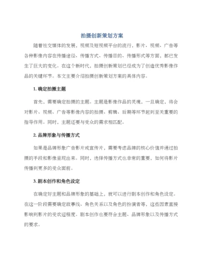 拍摄创新策划方案.docx