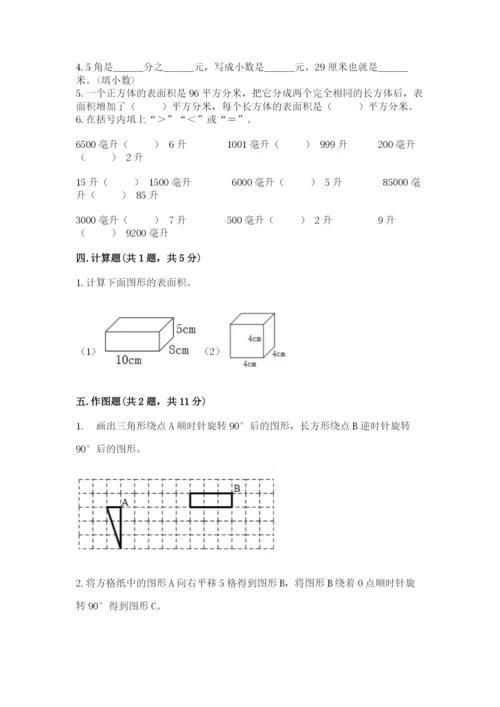 人教版五年级下册数学期末测试卷附参考答案（精练）.docx