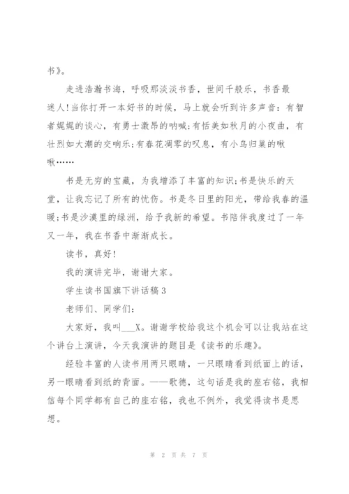 学生读书国旗下讲话稿范文10篇.docx