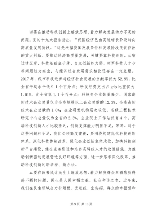 在解放思想大讨论活动动员部署会上的讲话.docx