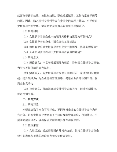 女性领导者在企业中的表现与挑战