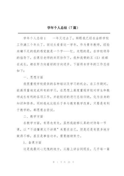 学年个人总结（7篇）.docx