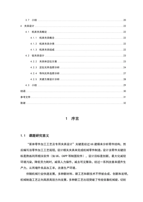 泵体零件的加工工艺及专用夹具的设计模板.docx