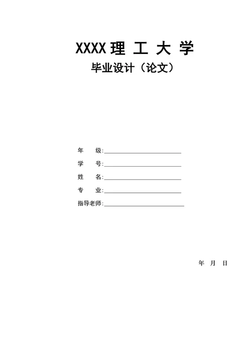 大学毕业论文格式模板