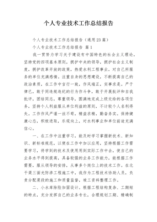 个人专业技术工作总结报告.docx