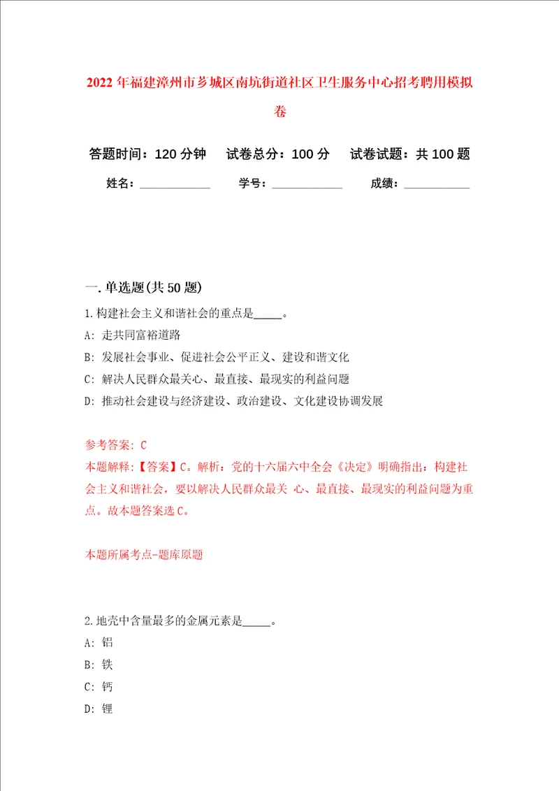 2022年福建漳州市芗城区南坑街道社区卫生服务中心招考聘用押题训练卷第5版