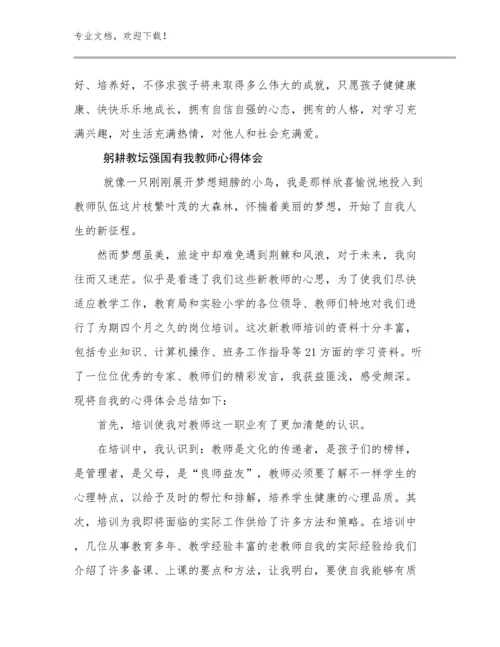 最新躬耕教坛强国有我教师心得体会优选例文22篇.docx