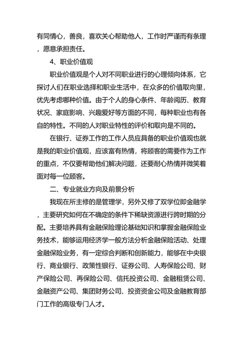 银行职业生涯规划范文4篇