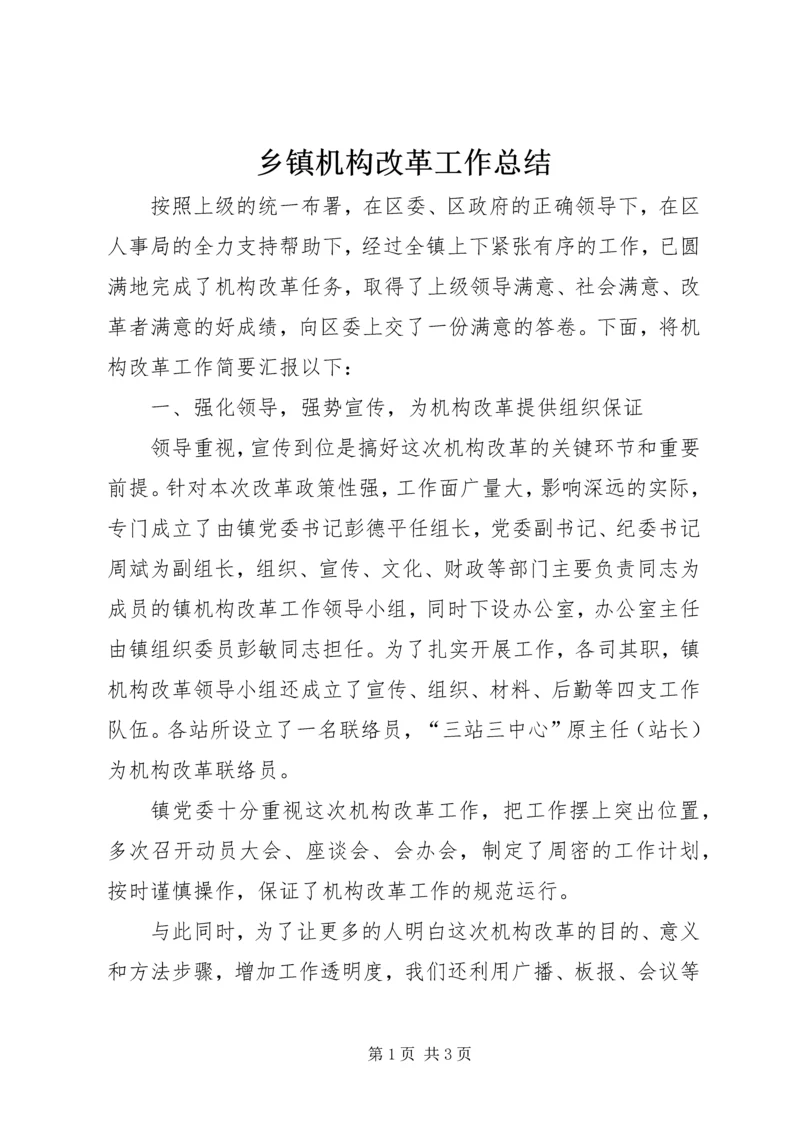 乡镇机构改革工作总结_1.docx