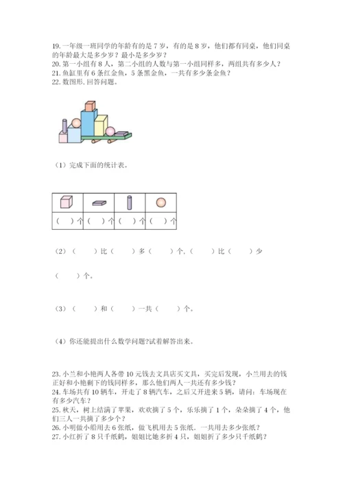 小学一年级数学应用题大全带答案（a卷）.docx