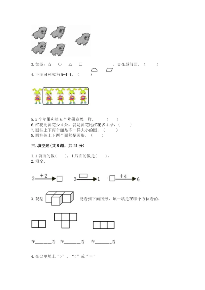 人教版一年级上册数学期中测试卷附参考答案（培优a卷）.docx
