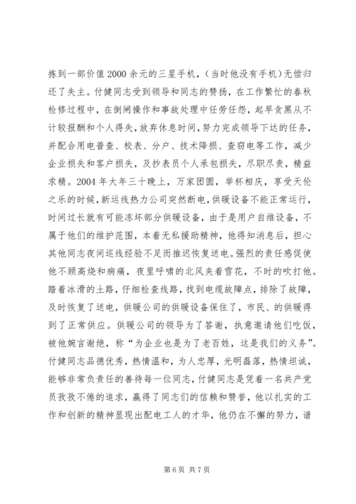 供电公司同志先进事迹材料.docx