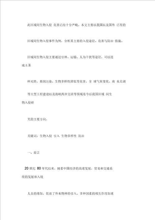 生物入侵研究概况与发展趋势