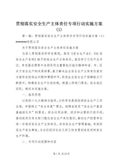 贯彻落实安全生产主体责任专项行动实施方案(1).docx