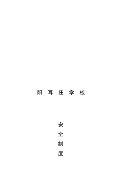 学校安全新版制度汇编.docx
