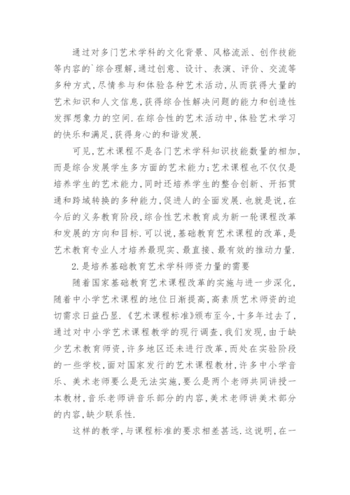 美术专业人才培养的价值研究论文.docx