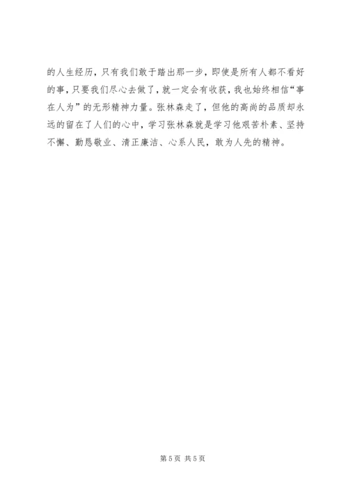 学习张林森同志先进事迹心得体会1 (5).docx