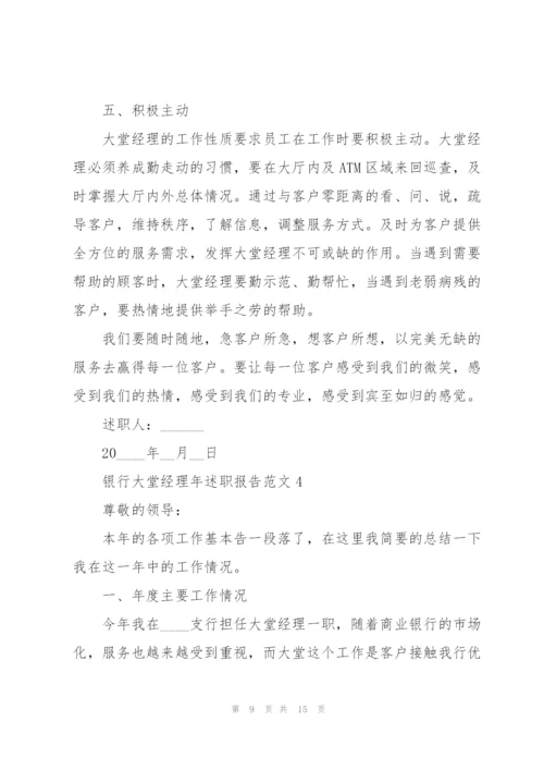 银行大堂经理年述职报告范文.docx