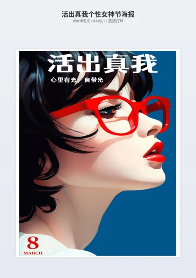 活出真我个性女神节海报