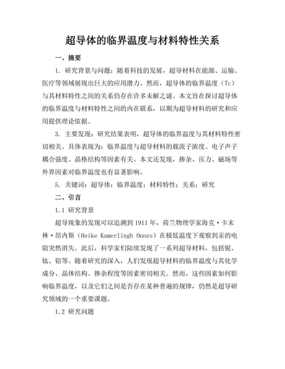 超导体的临界温度与材料特性关系