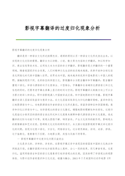 影视字幕翻译的过度归化现象分析.docx