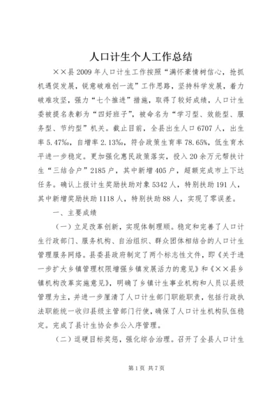 人口计生个人工作总结.docx