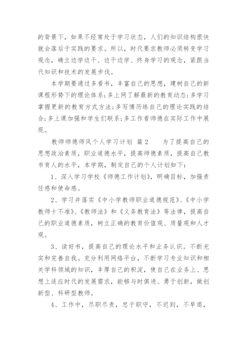 教师师德师风个人学习计划.docx