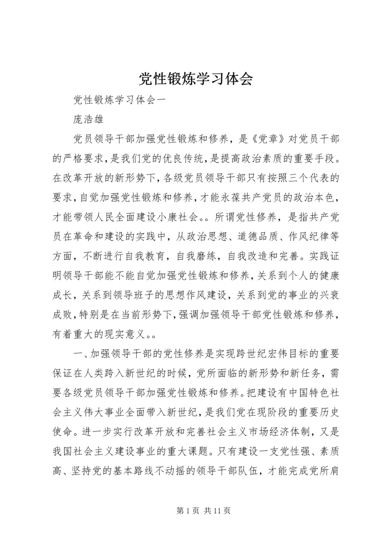 党性锻炼学习体会.docx