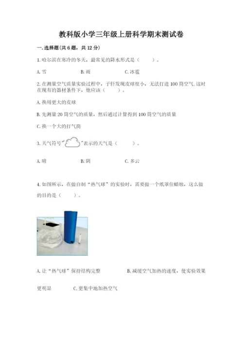 教科版小学三年级上册科学期末测试卷精品（实用）.docx