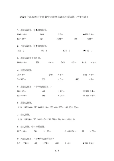 2021年部编版三年级数学上册竖式计算专项试题(学生专用)