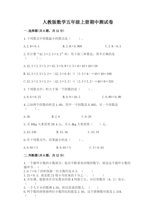 人教版数学五年级上册期中测试卷【典型题】.docx