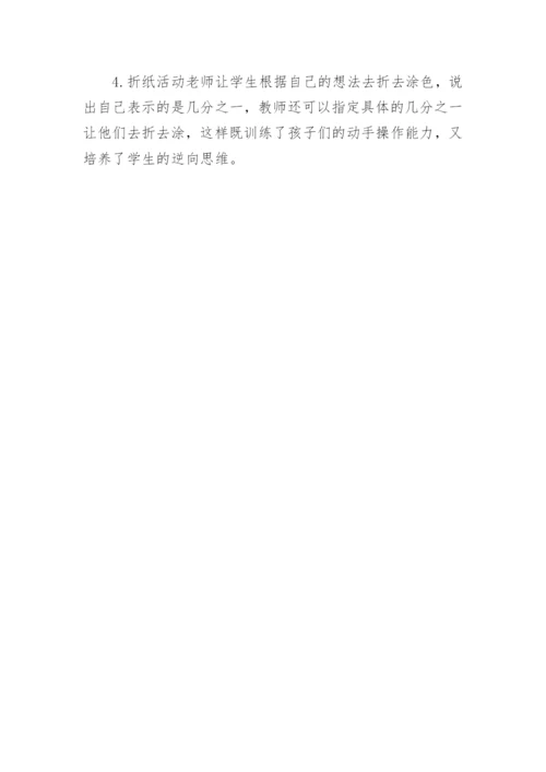 认识几分之一评课稿.docx