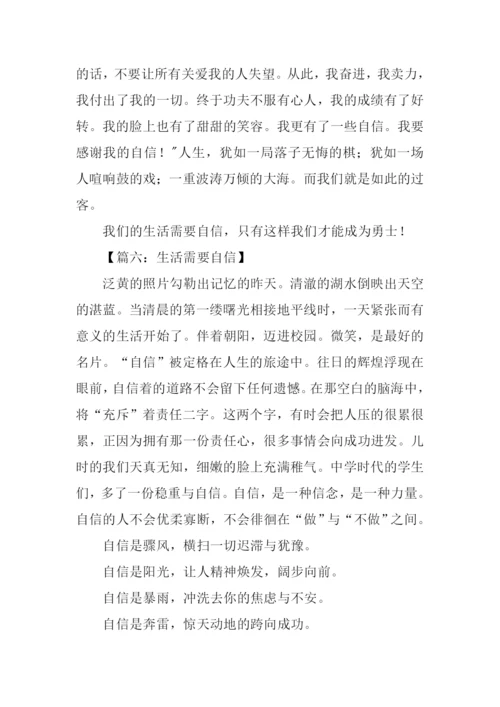 生活需要自信作文.docx