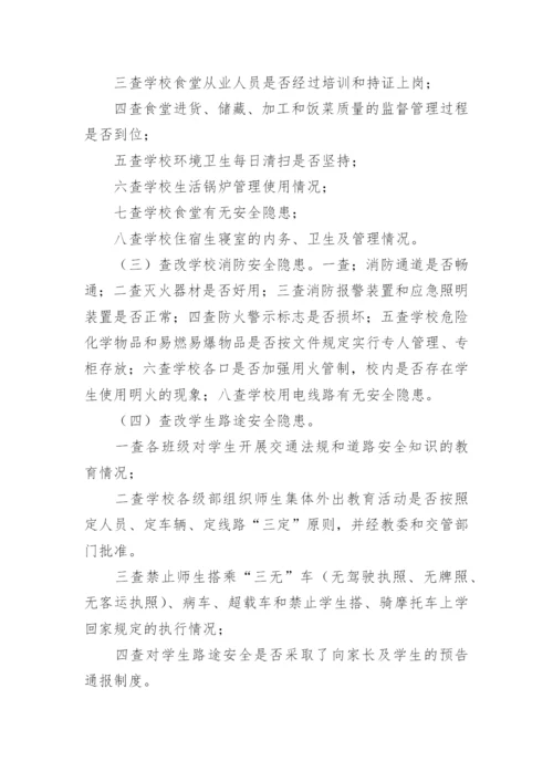 小学安全隐患排查和整改制度.docx