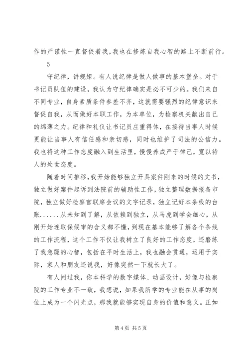 书记员工作培训感悟：在平凡岗位收获不平凡_1.docx