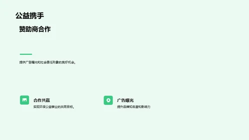 环保公益，品牌共赢