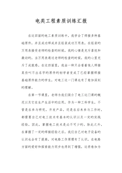 电类工程素质训练报告.docx