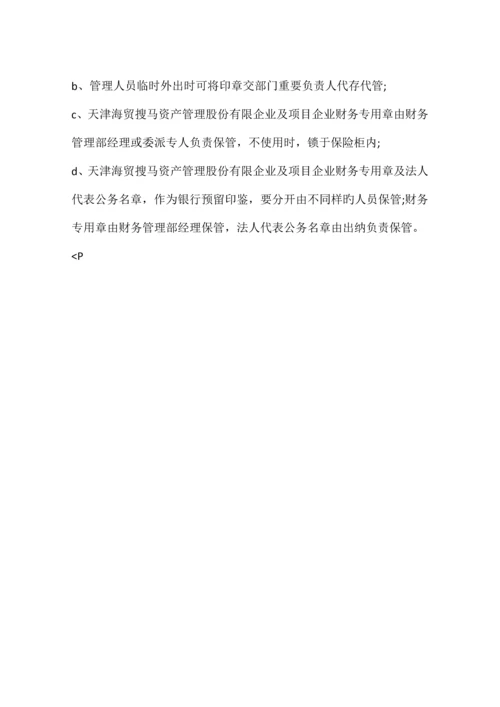 公司财务印章管理制度.docx