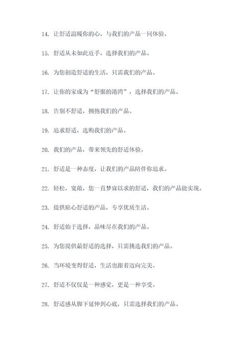 关于产品舒适的广告语