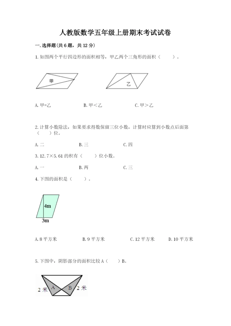 人教版数学五年级上册期末考试试卷（典优）word版.docx