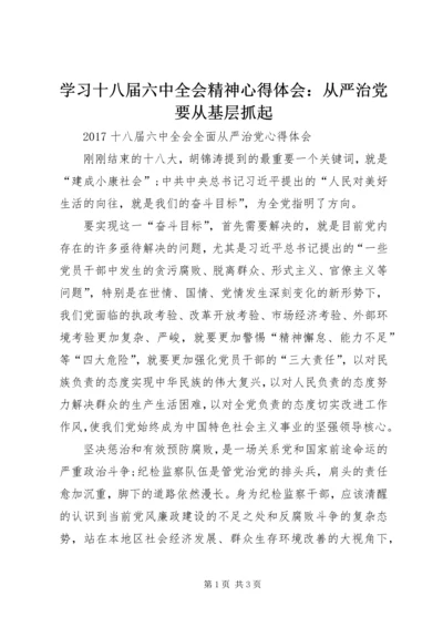 学习十八届六中全会精神心得体会：从严治党要从基层抓起 (2).docx