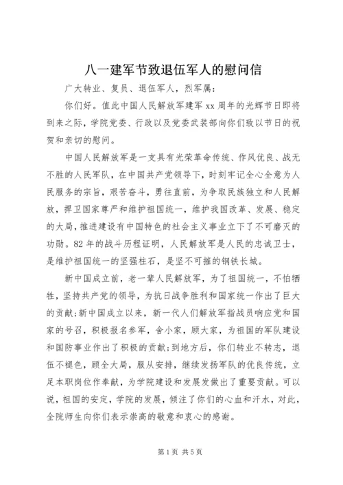 八一建军节致退伍军人的慰问信精编.docx