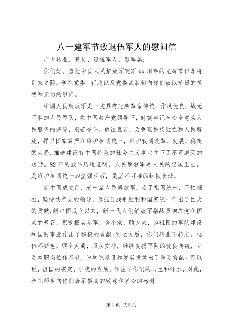 八一建军节致退伍军人的慰问信精编.docx