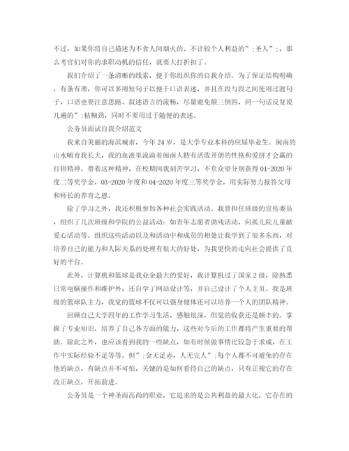精编之公务员面试自我介绍指导及范文.docx