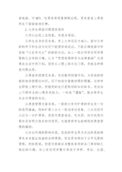 浅谈提高大学生思想道德修养与法律基础课程课堂论文.docx